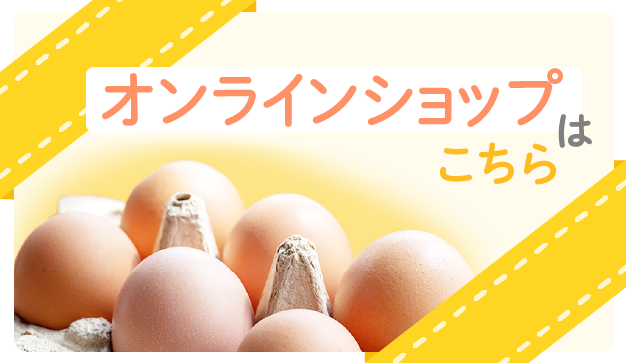オンラインショップはこちら